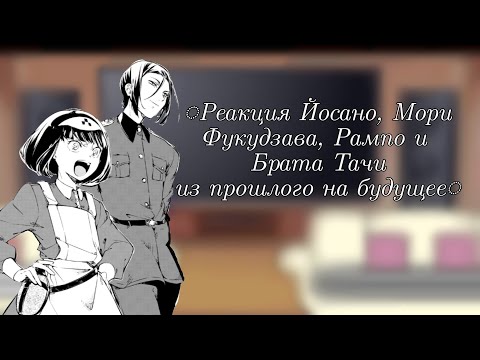 Видео: ◌Реакция Йосано, Мори, Фукудзава, Рампо и Брата Тачииз прошлого на будущее◌1/1◌[перезалив]◌