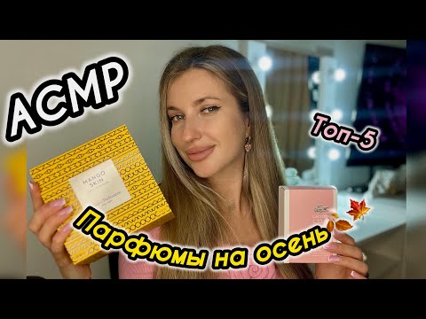 Видео: ✨АСМР Уютный обзор парфюма✨Болталка🍂ТОП5 парфюмов на осень🍂ШЁПОТ, таппинг, релакс🧘🏻‍♀️