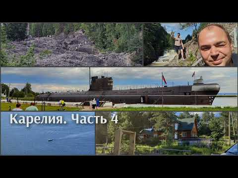 Видео: Часть 4. Мотопутешествие в Карелию. Кивач, Гирвас, Медвежьегорск, Челмужская коса, Вытегра.