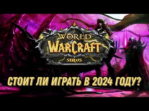 Видео: СТОИТ ЛИ ИГРАТЬ В WOW SIRUS В 2024 ГОДУ?