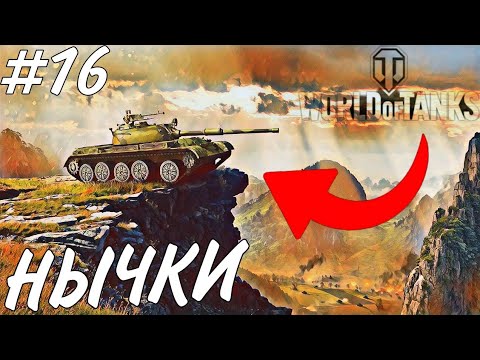 Видео: ТОП 5 НЫЧЕК НА РАЗНЫХ КАРТАХ В World of Tanks [Мир Танков] - Выпуск №16