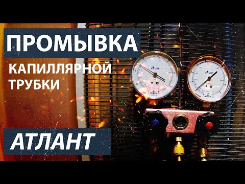 Видео: Засор капиллярной трубки на холодильнике Атлант