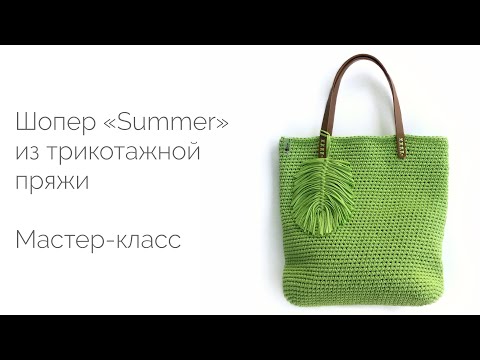Видео: Сумка-шопер 3.0 "Summer". Мастер-класс