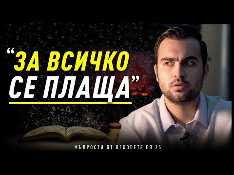 Видео: Как си мислим, че Живеем Живота? Екскурзията на твоят живот - Мъдрости от Вековете: ЕП 25