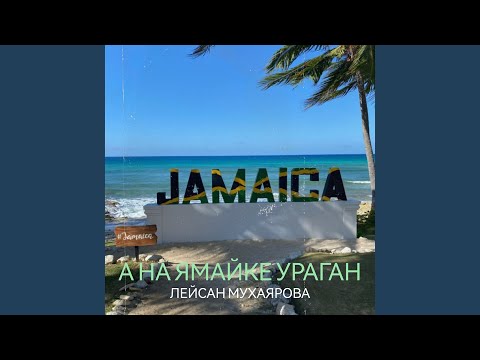 Видео: А на ямайке ураган