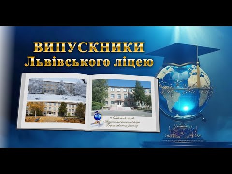 Видео: ВЕЧІР ЗУСТРІЧІ ВИПУСКНИКІВ  ЛЬВІВСЬКОГО ЛІЦЕЮ 2025 рік