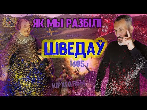 Видео: Войска ВКЛ. Частка 18. Бітва пад Кірхгольмам