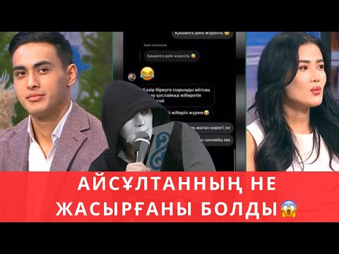 Видео: ЖОБАның ӨТІРІГІ ашылды😱 әлде АЙСҰЛТАНның ба? ❌🤔 БУГИНГИ ЭФИР 13.02.24