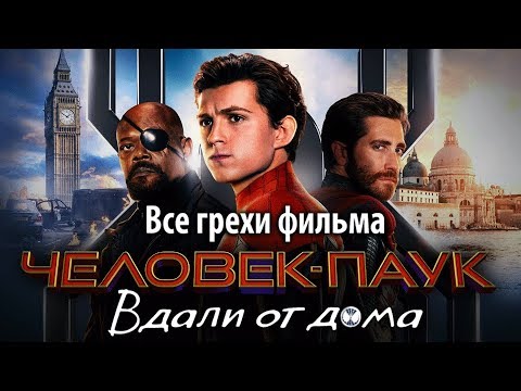 Видео: Все грехи фильма "Человек-паук: Вдали от дома"
