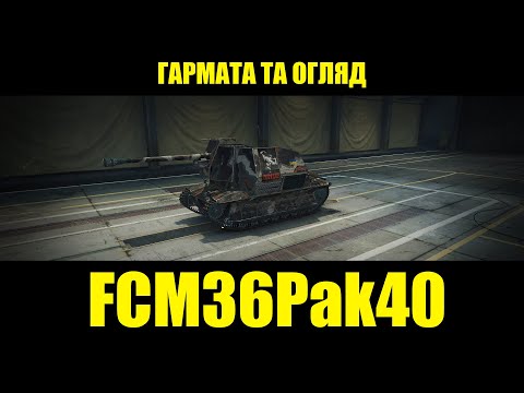 Видео: FCM36Pak40 | ГАРМАТА ТА ОГЛЯД