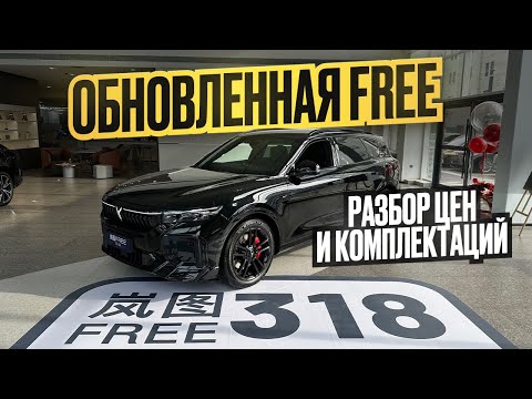 Видео: VOYAH Free 318 что изменили?