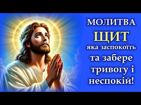Видео: Молитва Яка Поставить Невидимий ЩИТ Проти Всього Зла