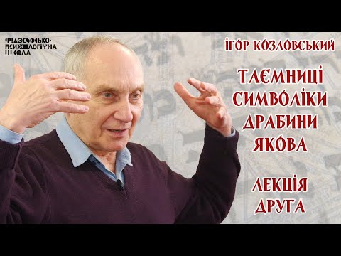 Видео: Ігор Козловський - Таємниці символіки драбини Якова. Лекція 2