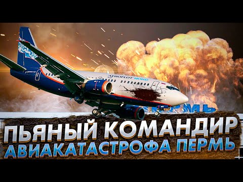 Видео: Пьяный командир. Авиакатастрофа в Перми. Рейс 821. Боинг 737. 14 сентября 2008 года. #пермь