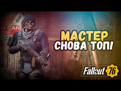 Видео: FALLOUT 76. Билд на гуля и человека с Мастером! Отличный урон! Комфорт в любом контенте!