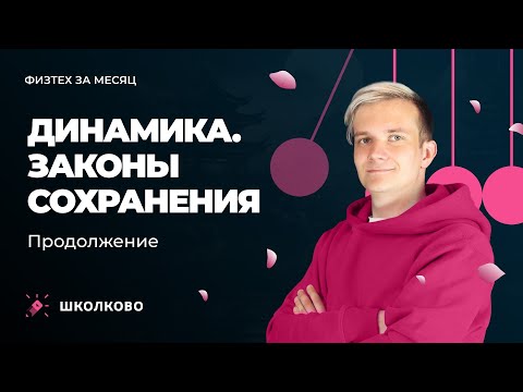 Видео: Интенсив "Физтех за месяц" | Динамика. Законы сохранения. Продолжение
