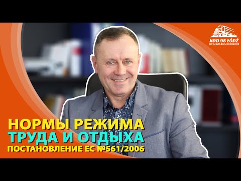 Видео: Нормы режима труда и отдыха в Постановлении ЕС №561/2006