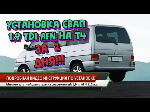 Видео: Установка Свап комплекта 1,9 AFN на Фольксваген т4 за 2 дня!