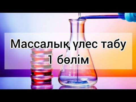 Видео: Массалық үлес/Ерітіндінің массалық үлесін табу/Массалык улес