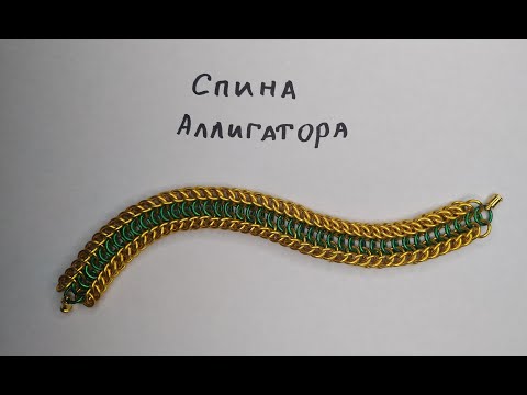 Видео: Плетем крокодила! Браслет кольчужным плетением Спина аллигатора.