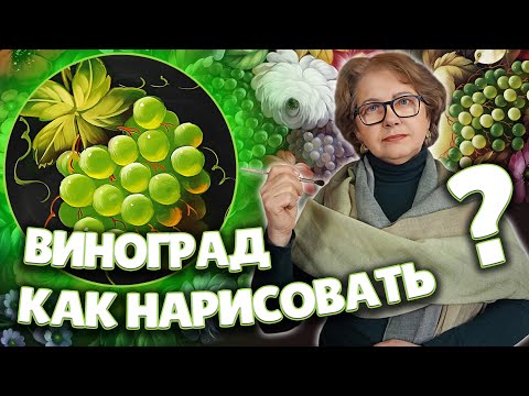 Видео: How To Paint Grapes. Oil Painting MasterClass | Как нарисовать Виноград. Мастер-класс из Жостово