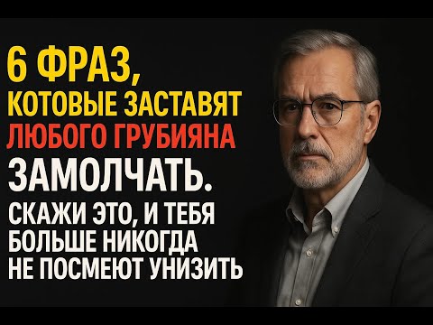 Видео: Шесть ледяных фраз стоиков, после которых любой грубиян навсегда оставит вас в покое