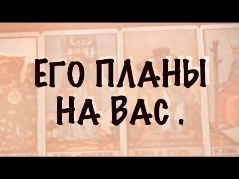Видео: 4 КОРОЛЯ.МЫСЛИ,ЧУВСТВА,ДЕЙСТВИЯ. Его планы на Вас. #таро 
