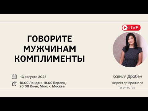 Видео: Говорите мужчинам комплименты
