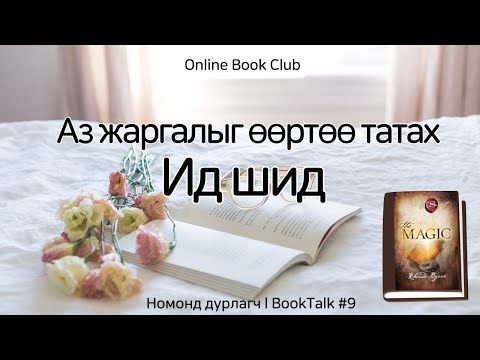 Видео: Эрүүл мэнд,  эрүүл харилцаа, аз жаргалыг өөртөө татах арга / Ид шид номноос ㅣOnline BookTalk #9