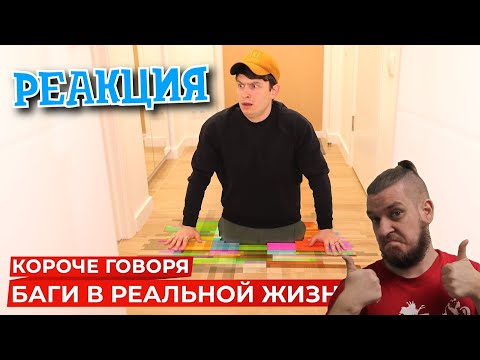 Видео: РЕБОРН СМОТРИТ ► КОРОЧЕ ГОВОРЯ, БАГИ В РЕАЛЬНОЙ ЖИЗНИ 2 ► РЕАКЦИЯ НА ONETWO