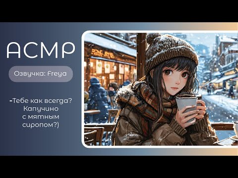 Видео: ASMR RP/АСМР- Свидание с девушкой из кофейни у дома. Озвучка- Freya. sw-asmr.