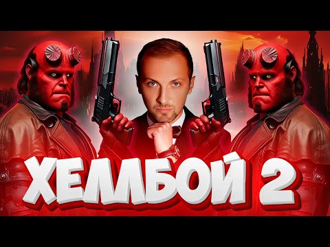 Видео: ЗУБАРЕВ СМОТРИТ "  ХЕЛЛБОЙ 2  " / ЛУЧШИЕ МОМЕНТЫ / РЕАКЦИЯ ЗУБАРЕВА НА ФИЛЬМ