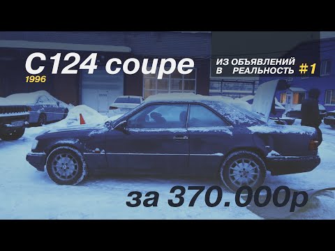 Видео: ОБЗОР C124 купе 1996 года за 370.000р / ИЗ ОБЪЯВЛЕНИЙ В РЕАЛЬНОСТЬ #1