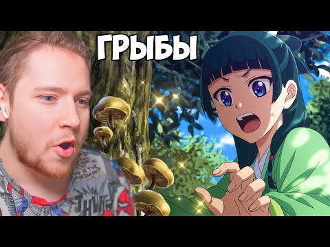Видео: ТРУПЫ И ГРИБЫ!!! МОНОЛОГ ФАРМАЦЕВТА 2 СЕЗОН 3 СЕРИЯ / АНИМЕ РЕАКЦИЯ