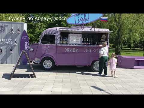 Видео: Гуляем по Абрау-Дюрсо