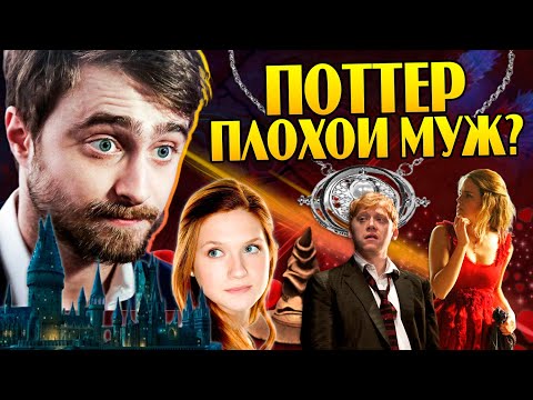 Видео: Почему Гарри Поттер и Джинни Уизли не созданы друг для друга?