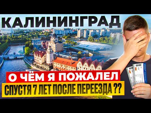 Видео: СПУСТЯ 7 ЛЕТ ПОСЛЕ ПЕРЕЕЗДА В КАЛИНИНГРАД Я ПОЖАЛЕЛ? 6 ВАЖНЫХ СОВЕТОВ