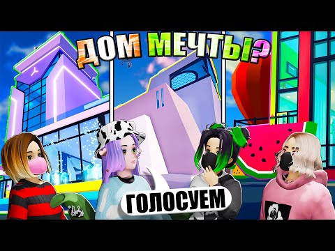 Видео: ИДЕАЛЬНЫЙ ДОМ ОТ ПОДПИСЧИЦЫ! ЧЕЙ ДОМ ЛУЧШЕ? Roblox Livetopia