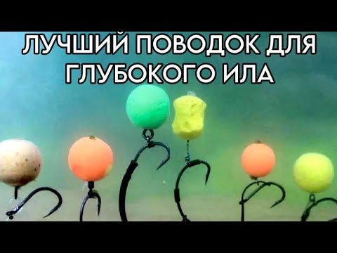 Видео: Поводок для ГЛУБОКОГО ИЛА. В чем СЕКРЕТ? #рыбалка #carpfishing #карась #фидер