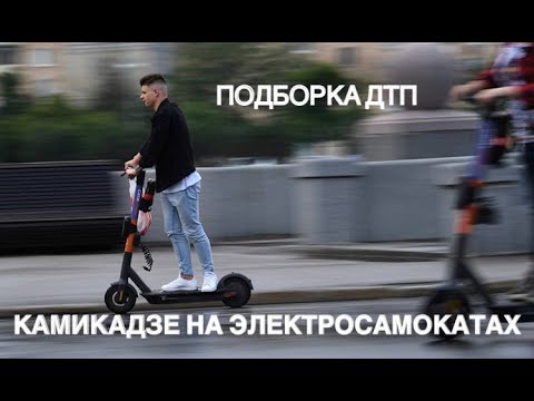 Видео: КАМИКАДЗЕ НА ЭЛЕКТРОСАМОКАТАХ - ПОДБОРКА ДТП