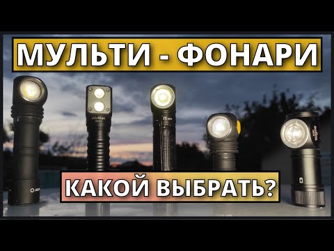 Видео: Какой универсальный фонарь выбрать? Wurkkos, Sofirn, Armytek. Что лучше?