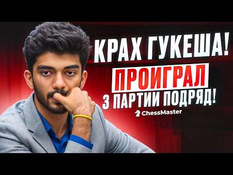 Видео: ГУКЕШ ПРОИГРАЛ 3 ПАРТИИ ПОДРЯД 16 летним детям! Фейковый чемпион?