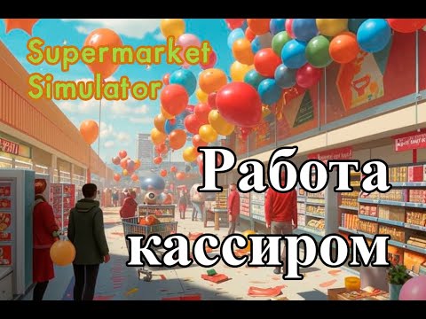 Видео: Работа кассиром. Открытие магазина.