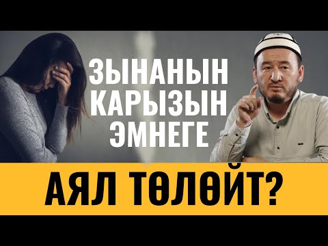 Видео: ЗЫНАНЫН КАРЫЗЫН ЭМНЕГЕ АЯЛ ТӨЛӨЙТ?