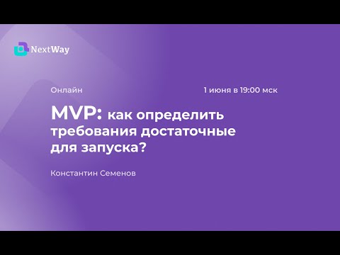 Видео: Константин Семенов. Вебинар  MVP как определить требования, достаточные для запуска