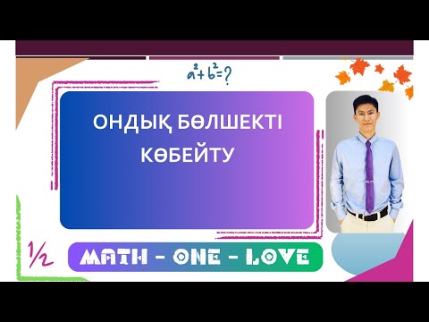Видео: 2.2 | ОНДЫҚ БӨЛШЕК | КӨБЕЙТУ
