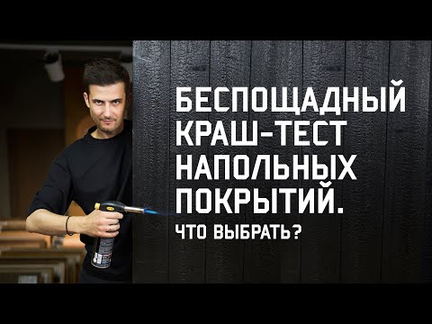 Видео: КАКОЙ ПОЛ САМЫЙ ЛУЧШИЙ?  КРАШ-ТЕСТ НАПОЛНЫХ ПОКРЫТИЙ - ПАРКЕТ / ИНЖЕНЕРКА / ПРОБКА / ВИНИЛ / ЛАМИНАТ