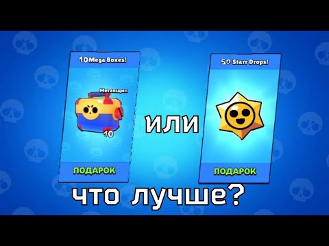 Видео: Что лучше 10 мегаящиков 😱 ИЛИ 50 стар дропав?