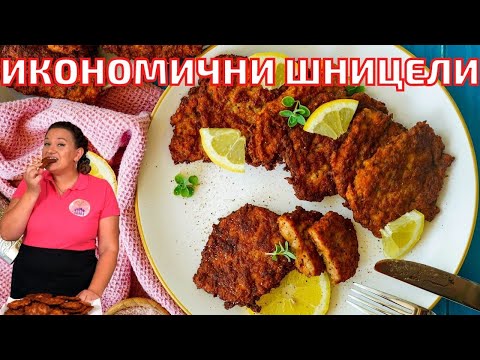 Видео: Икономични ШНИЦЕЛИ  с Кайма - Мързеливи и много Вкусни