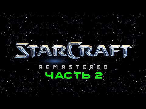 Видео: Прохождение легендарной игры - Starcraft, Часть 2 - нашествие зергов